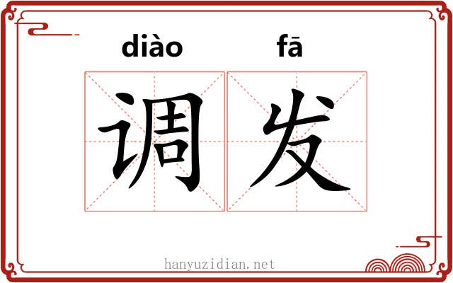 调发 调发