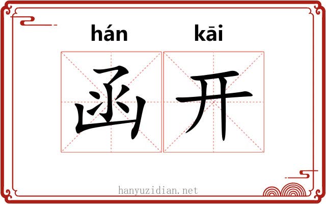 函开