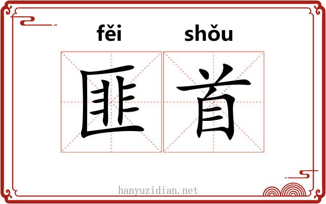匪首