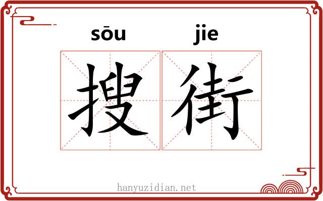 搜街