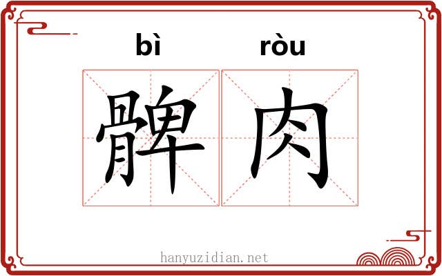 髀肉
