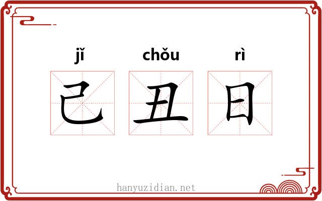 己丑日 己丑日