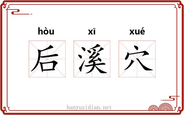 后溪穴 后溪穴