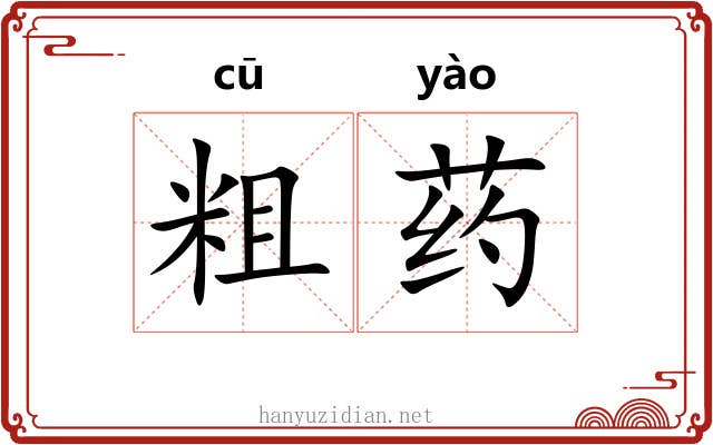 粗药 粗药