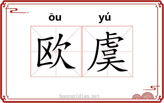 欧虞