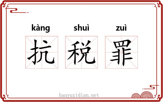 抗税罪