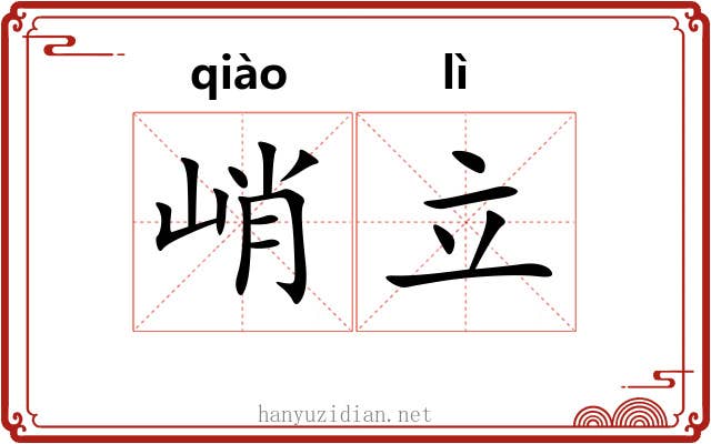 峭立