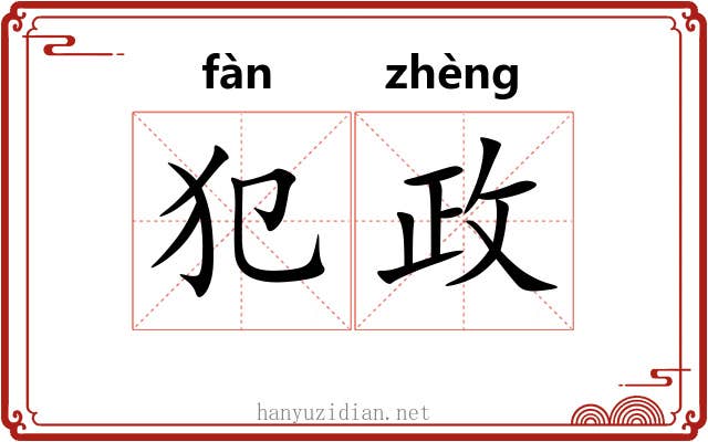 犯政