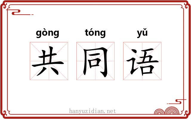 共同语 共同语