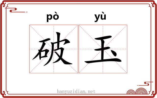 破玉