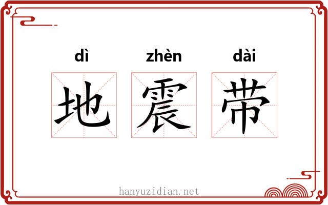 地震带 地震带