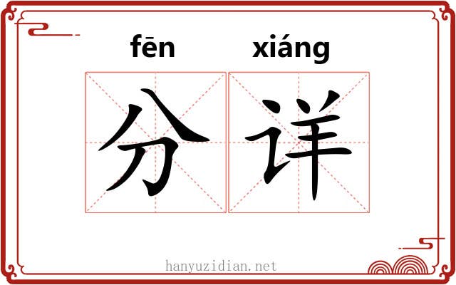 分详 分详