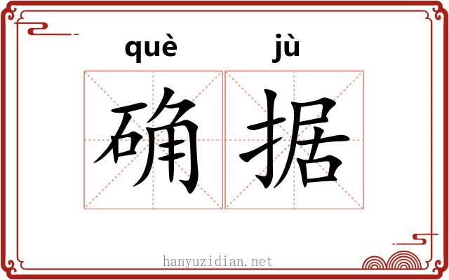 确据