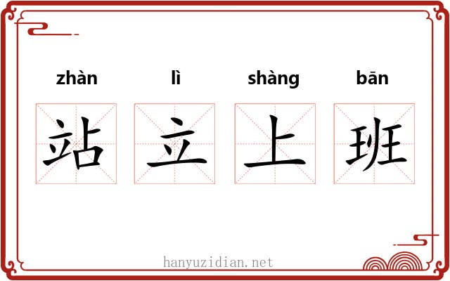 站立上班 站立上班