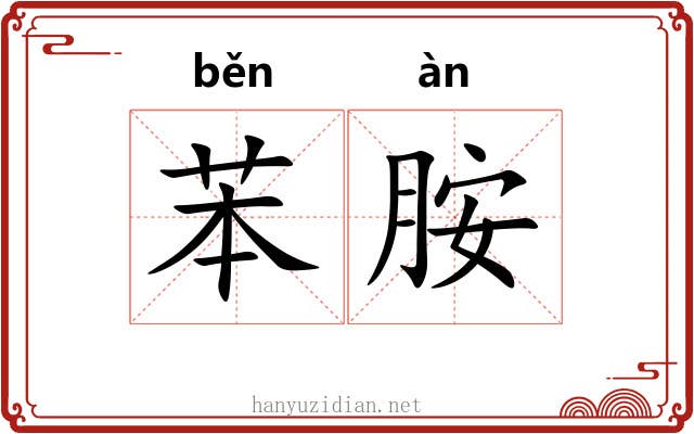 苯胺
