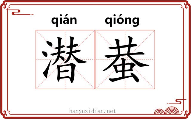 潜蛬