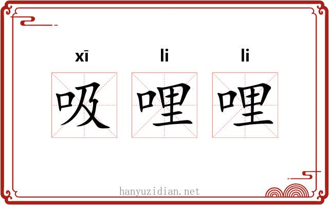 吸哩哩