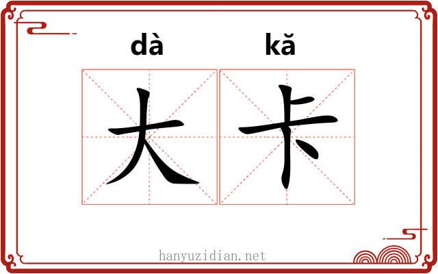 大卡