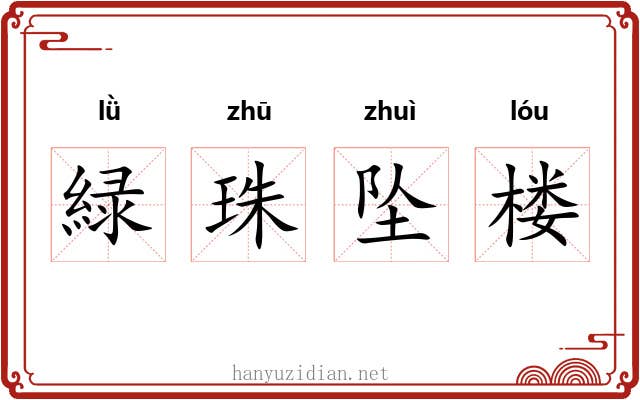緑珠坠楼