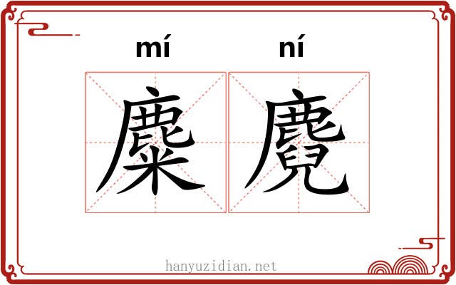 麋麑
