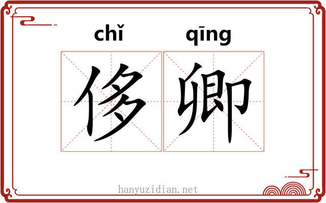 侈卿