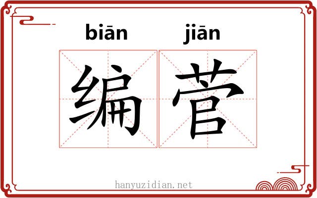 编菅 编菅