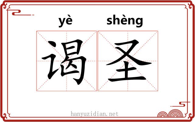 谒圣