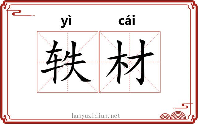 轶材