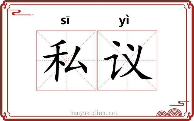 私议