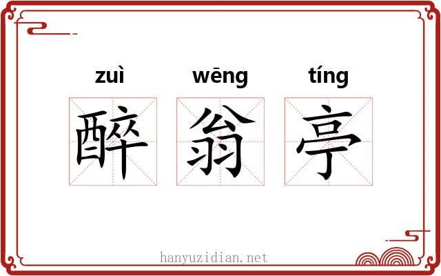 醉翁亭 醉翁亭