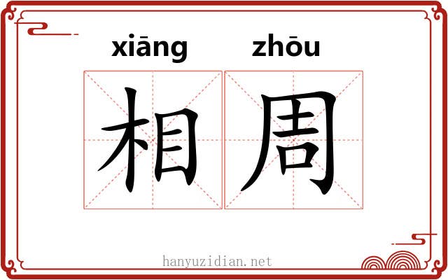 相周