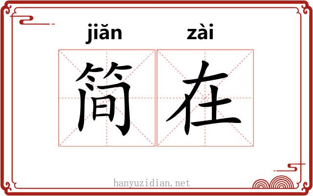 简在 简在