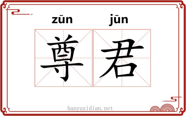 尊君 尊君