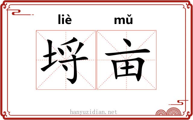 埒亩