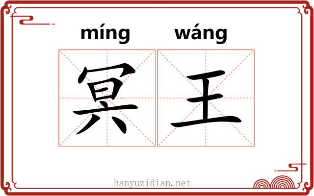 冥王 冥王