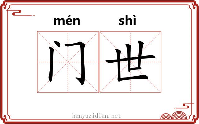 门世 门世