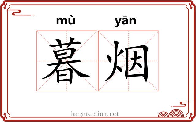 暮烟