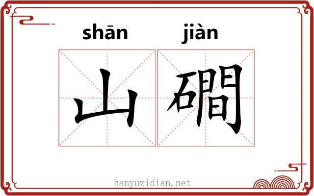 山磵
