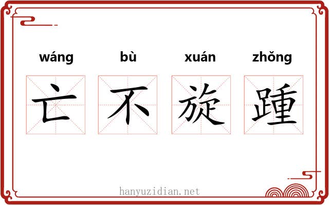 亡不旋踵