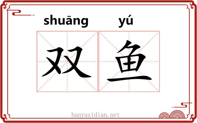 双鱼