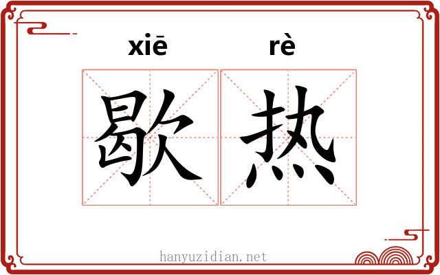 歇热
