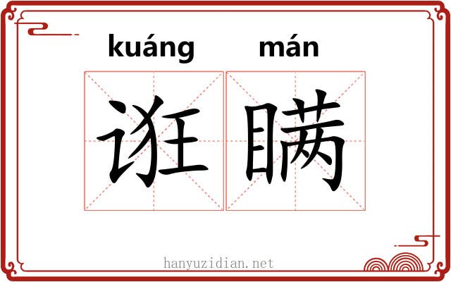 诳瞒