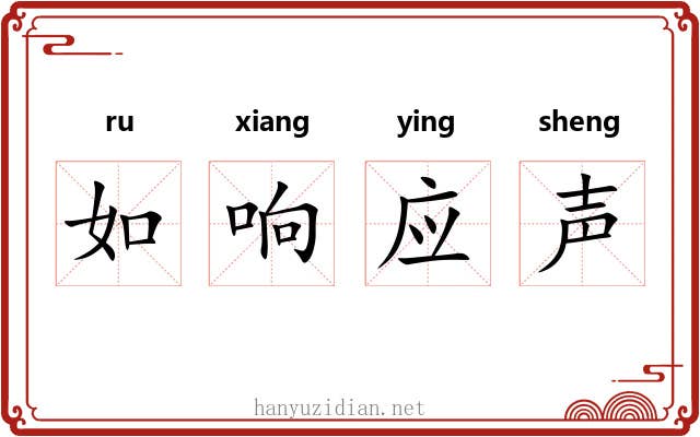 如响应声 如响应声