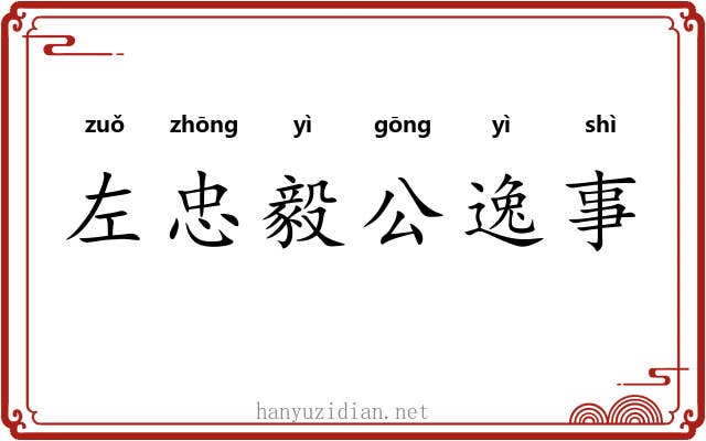 左忠毅公逸事 左忠毅公逸事