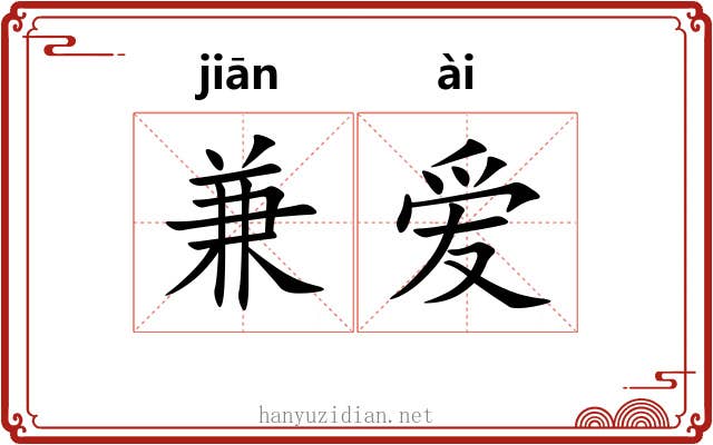 兼爱 兼爱