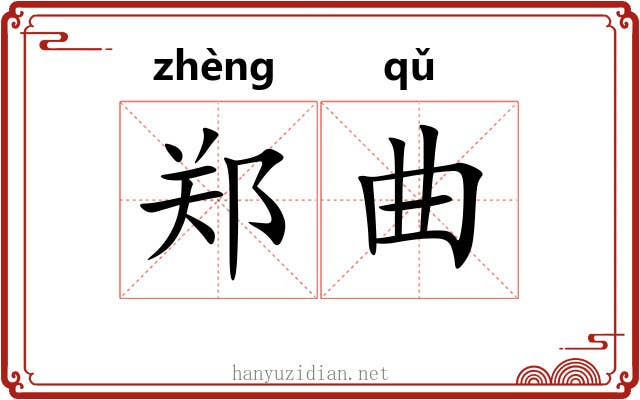 郑曲 郑曲