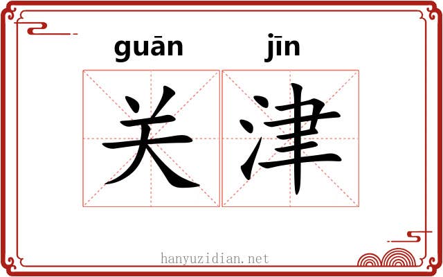 关津 关津