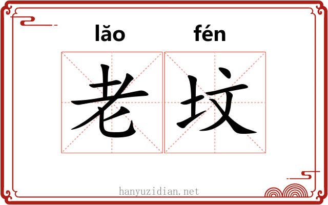 老坟