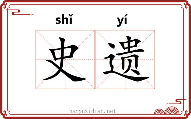 史遗