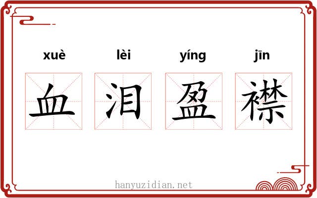 血泪盈襟